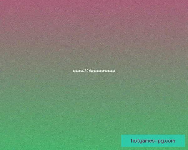 啵乐腐味满满v2.0.6版本更新全解析新功能与优化详解