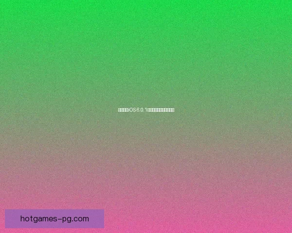 完美越狱iOS 6.0.1系统全面解析与操作指南