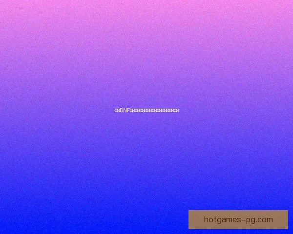 探秘DNF哥布林宠物的技能、特点与养成技巧全面解析