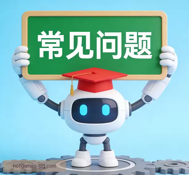 常见问题